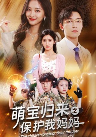 短剧萌宝归来之保护我妈妈海报