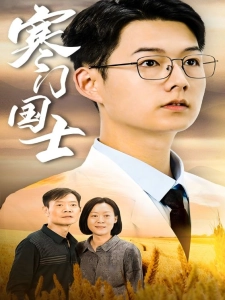 短剧寒门国士海报