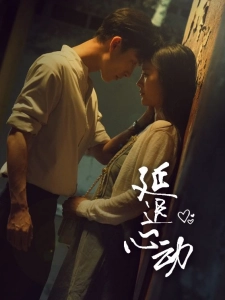 短剧延迟心动海报