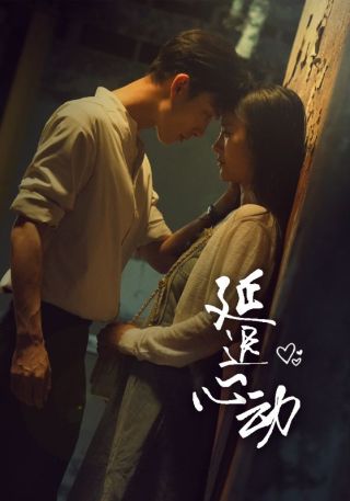 短剧延迟心动海报