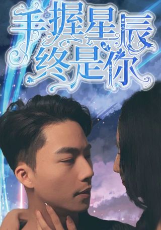 短剧手握星辰终是你海报