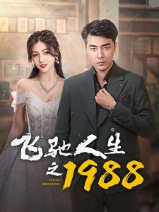 短剧飞驰人生之1988海报