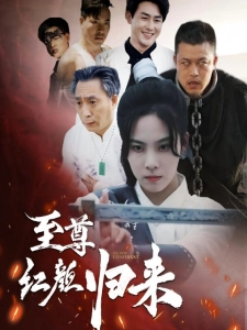 短剧至尊红颜归来海报