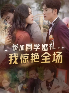 短剧参加同学婚礼，我惊艳全场海报