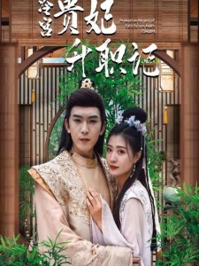 短剧冷宫贵妃升职记海报