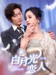 短剧白月光恋人海报