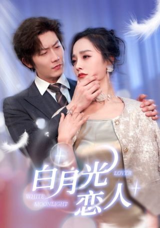 短剧白月光恋人海报