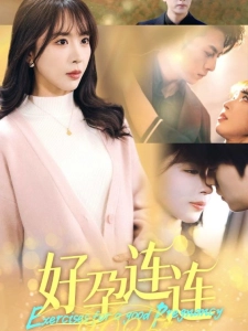短剧好孕连连2025海报