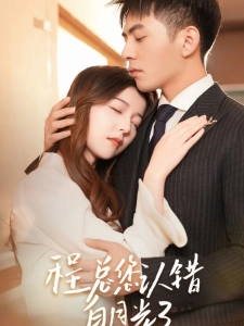 短剧程总，您认错白月光了海报