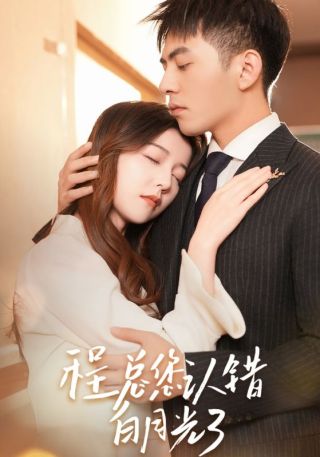 短剧程总，您认错白月光了海报