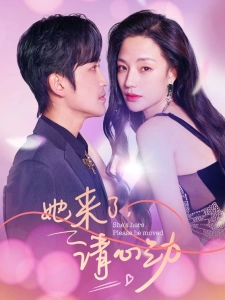 短剧她来了，请心动海报