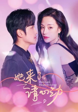 短剧她来了，请心动海报