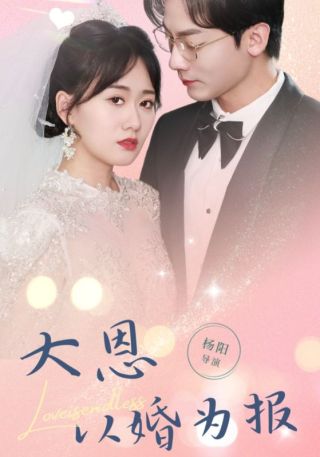 短剧大恩以婚为报海报