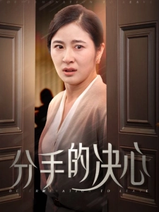 短剧分手的决心海报