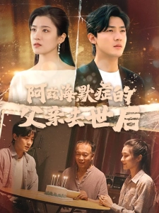 短剧阿兹海默症的父亲去世后海报