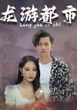 短剧龙游都市海报