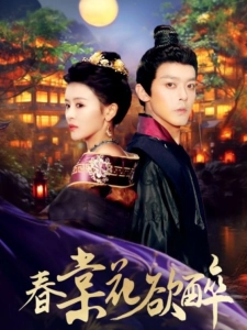 短剧春棠花欲醉海报