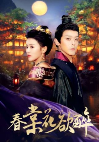 短剧春棠花欲醉海报