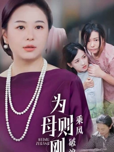 短剧为母则刚，乘风破浪海报