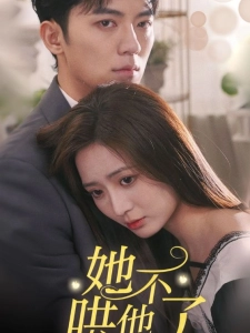 短剧她不哄他了海报