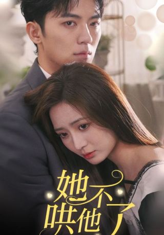 短剧她不哄他了海报