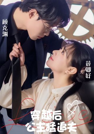 短剧穿越后公主猛追夫海报