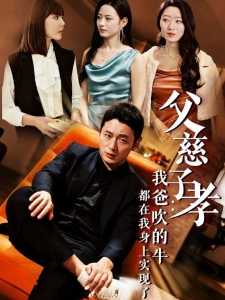 短剧父慈子孝：我爸吹的牛都在我身上实现了海报