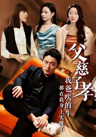 短剧父慈子孝：我爸吹的牛都在我身上实现了海报