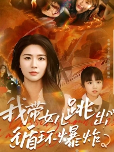 短剧我带女儿跳出循环爆炸海报