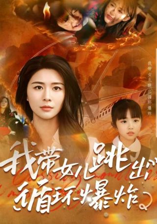 短剧我带女儿跳出循环爆炸海报