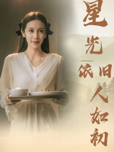 短剧星光依旧人如初海报