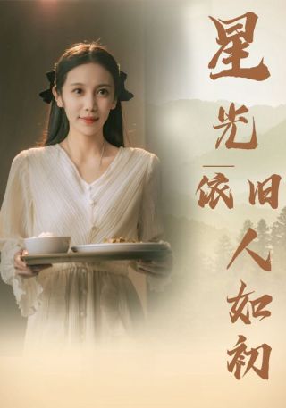 短剧星光依旧人如初海报