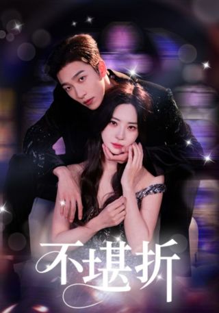 短剧不堪折海报