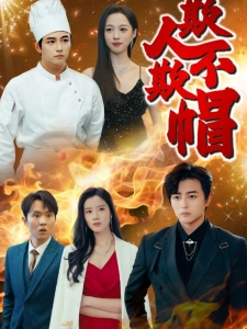 短剧欺人不欺帽海报