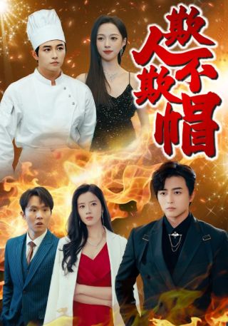 短剧欺人不欺帽海报