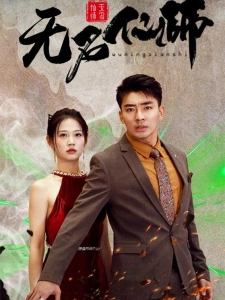 短剧无名仙师海报