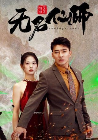 短剧无名仙师海报