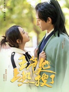 短剧王爷他又上热搜了海报