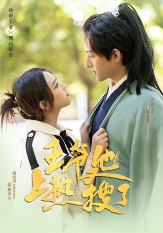 短剧王爷他又上热搜了海报