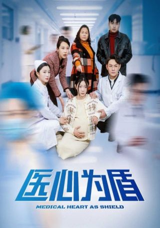 短剧医心为盾海报
