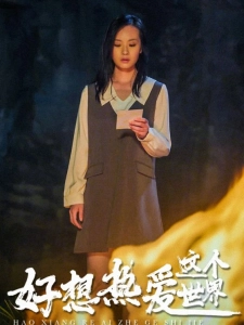 短剧好想热爱这个世界海报