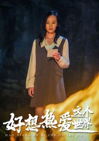 短剧好想热爱这个世界海报