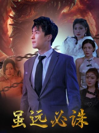 短剧虽远必诛海报