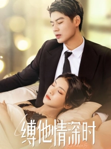 短剧缚他情深时海报