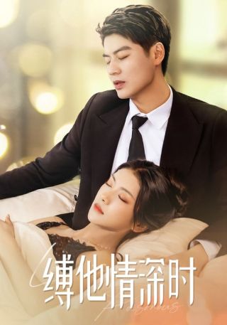 短剧缚他情深时海报