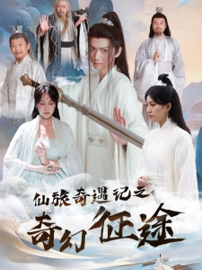 短剧仙旅奇遇记之奇幻征途海报