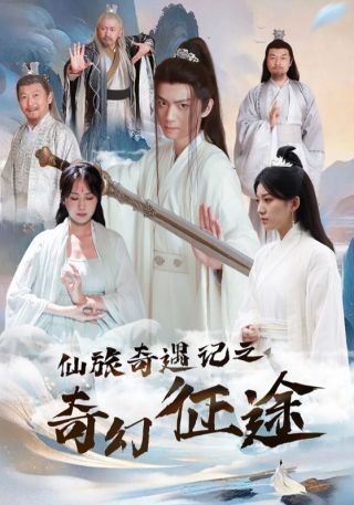 短剧仙旅奇遇记之奇幻征途海报
