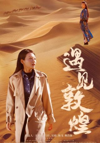 短剧遇见敦煌海报