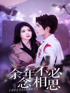 短剧余年不必念相思海报