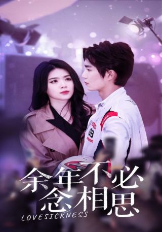 短剧余年不必念相思海报